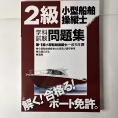 2級小型船舶操縦士学科試験問題集ボート免許〔2022〕
