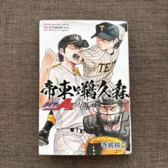 ダイヤのA 外伝 帝東VS鵜久森