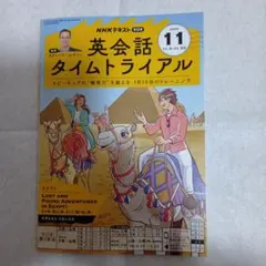 NHKテキスト 英会話タイムトライアル 2025年11月号
