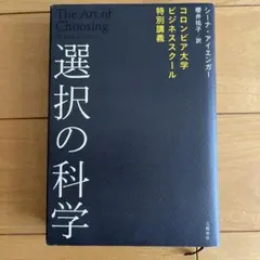 選択の科学