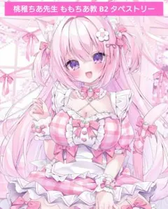 ʚ 桃稚ちあ 先生 ɞ B2タペストリー - メルカリ