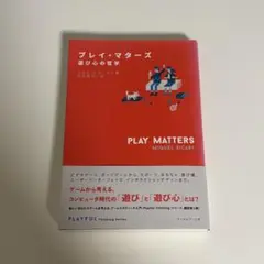 プレイ・マターズ 遊び心の哲学