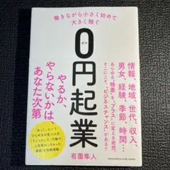 働きながら小さく始めて大きく稼ぐ0円起業