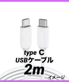 充電器ケーブル ホワイト タイプc ケーブル USB-C 白 スマホ 2m