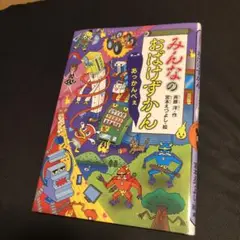 みんなのおばけずかん　あっかんべぇ