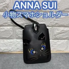 ✨レア美品✨ ANNASUI アナスイ 猫 キャット ショルダー ポシェット