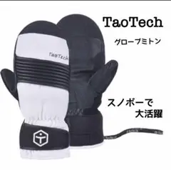 【新品】TaoTech タオティック ミトン Sサイズ 二重防水