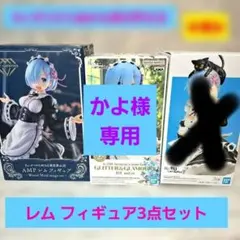 リゼロ レム フィギュア 2点セット 未開封 メイド服