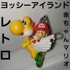 ヨッシー　赤ちゃんマリオ　ヨッシーアイランド　レトロ　レア　フィギュア　グッズ