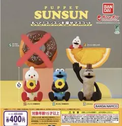 パペットスンスン もっと！スンスンを探せマスコット　セット売り