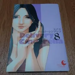 デリバリーシンデレラ 8
