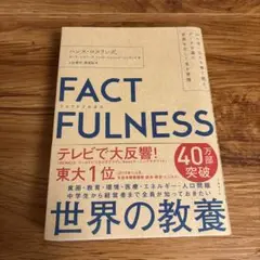 ファクトフルネスFACTFULNESS ハンス・ロスリング著