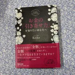 お金の「引き寄せ力」を知りたいあなたへ Keiko的Lunalogy