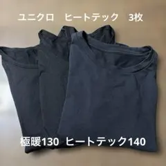 ユニクロヒートテック　長袖　3枚　130 140