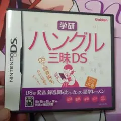 学研 ハングル三昧DS