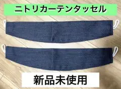 ニトリカーテンタッセル ニトリ