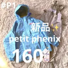 #P1✨新品未使用petit phenix✨スキー スノボ ウェア 上下 160