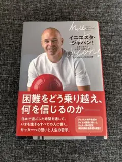アンドレスイニエスタ　イニエスタジャパン本