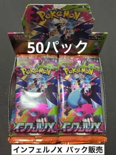 インフェルノX サーチ済50パック販売