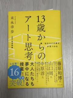 「自分だけの答え」が見つかる 13歳からのアート思考