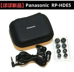 【ほぼ新品】高音質 Panasonic ハイレゾ イヤホン RP-HDE5のサムネイル