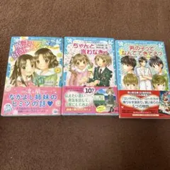 泣いちゃいそうだよ 3冊 まとめ売り 小林深雪 牧村久実