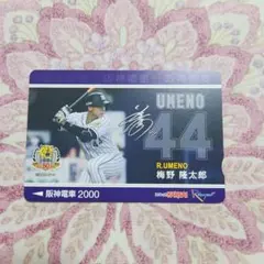 梅野隆太郎 ラクヤンカード　スルッと関西 【未使用品】