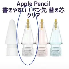 Apple Pencil 替え芯 クリア