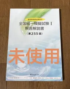 ■01)【同梱不可】薬学ゼミナール 2018年〜2024年 まとめ売り20冊セット/全国統一模擬試験 解答解説書 第237〜257回/薬剤師国家試験/C □01)【同梱不可】薬学ゼミナール 2018年〜2024年 まとめ売り20冊