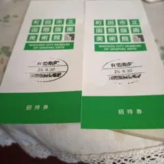 町田市立国際版画美術館 招待券 2枚セットのサムネイル