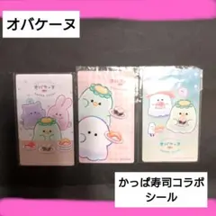 オバケーヌ・かっぱ寿司コラボキャラクターシール 3枚セット
