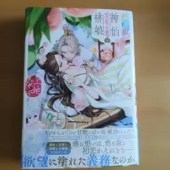 神仙桃娘 宮廷の贄 第二巻 上地優歩 直筆イラスト入りサイン本 新品