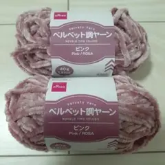 DAISO ベルベット調毛糸 ピンク 40g 2個セット