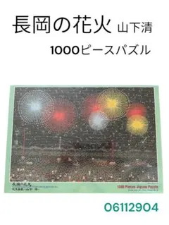 未使用品　パリのサクレール寺院　山下清　ジグソーパズル　1000ピース ジグソーパズル 山下清 パリのサクレール寺院 ジグソーパズル