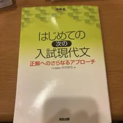はじめての次の入試現代文