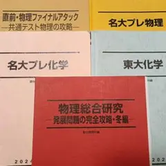※セール中　駿台　名大プレ　東大プレ　物理総合研究