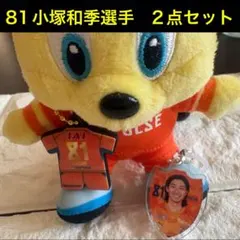 清水エスパルス　81 小塚和季選手　2点セット