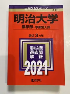 2025年最新】赤本 明治大学 農学部の人気アイテム - メルカリ