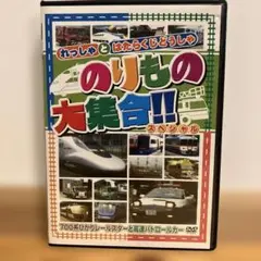 子ども向けDVD のりもの大集合!! 電車 車