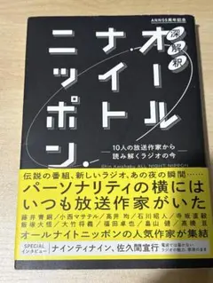 深解釈オールナイトニッポン ～10人の放送作家から読み解くラジオの今～