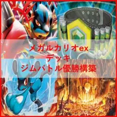 ポケモンカード　デッキ　メガルカリオex　伝説の溶岩洞　[05260]のサムネイル