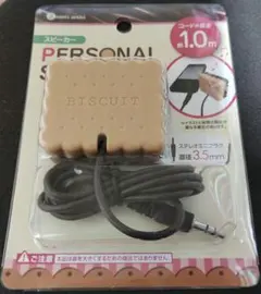 BISCUIT パーソナルスピーカー 1.0m