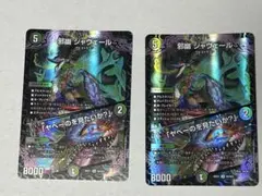 デュエルマスターズ 邪幽 ジャヴェール 2枚セット - メルカリ