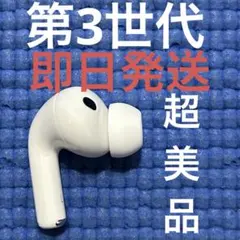 Apple AirPods Pro 3世代 片耳 L 片方 左耳 01