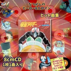 仮面ライダー 藤浩一 レッツゴー!!ライダー・キック／仮面ライダーの