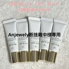 クレ・ド・ポー ボーテ 日中乳液12ml*5