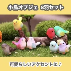 小鳥オブジェ ガーデニング 置物 ガーデンオーナメント インテリア 飾り