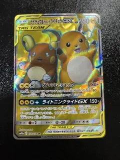PSA9ライチュウ&アローラライチュウGX RR ジージーエンド 008/054