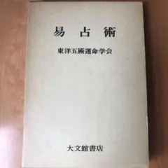 易占術