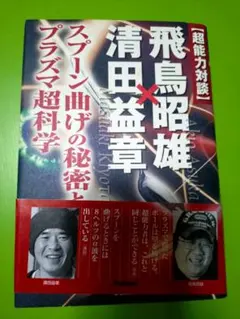 スプーン曲げの秘密とプラズマ超科学